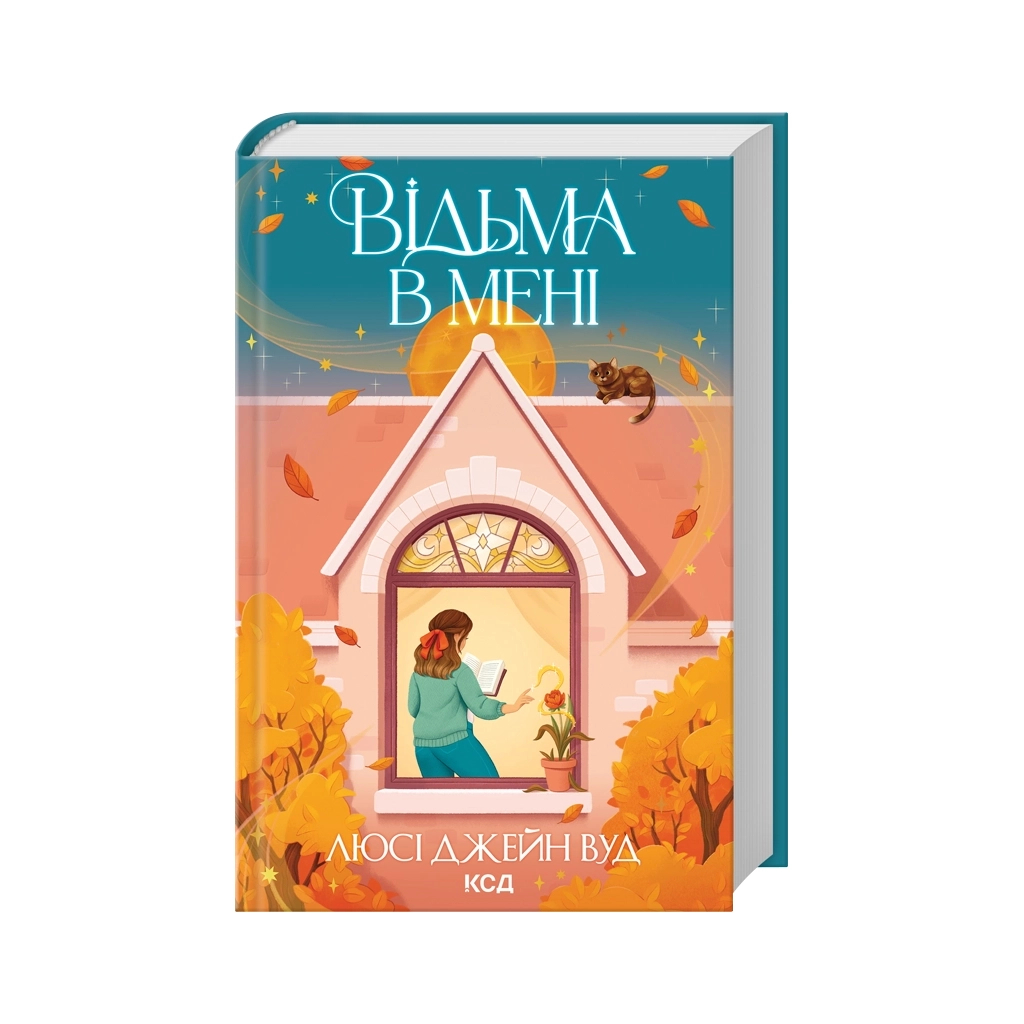Книга Відьма в мені. Книга 1 - Люсі Джейн Вуд КСД (9786171516274) - фото 1