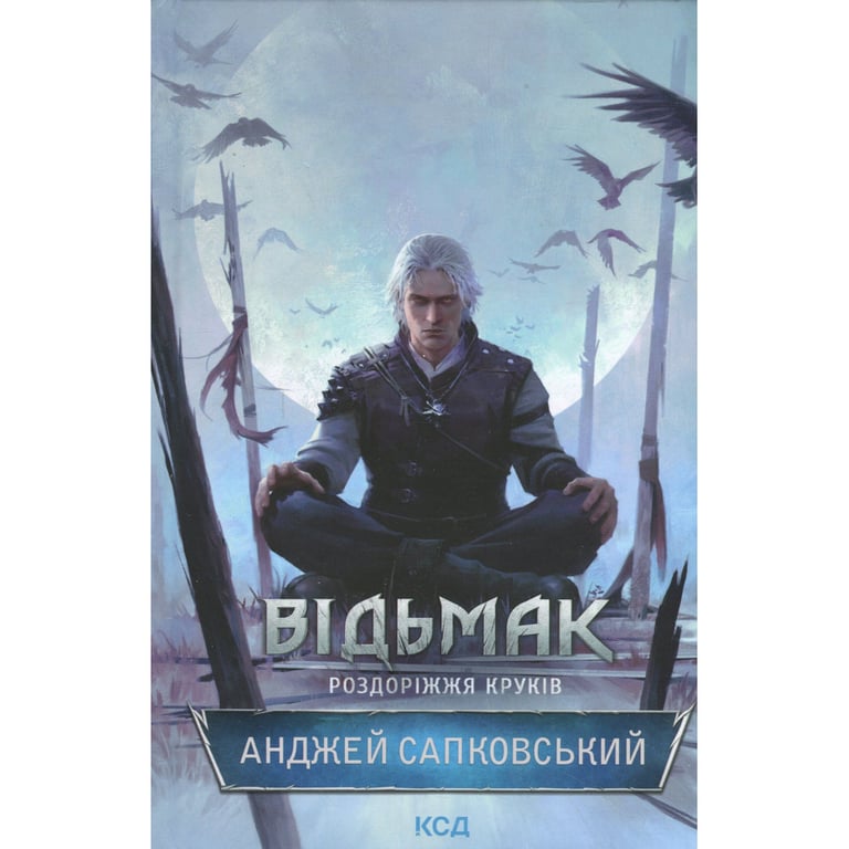 Книга Відьмак. Роздоріжжя круків - Анджей Сапковський КСД (9786171515413) - фото 1