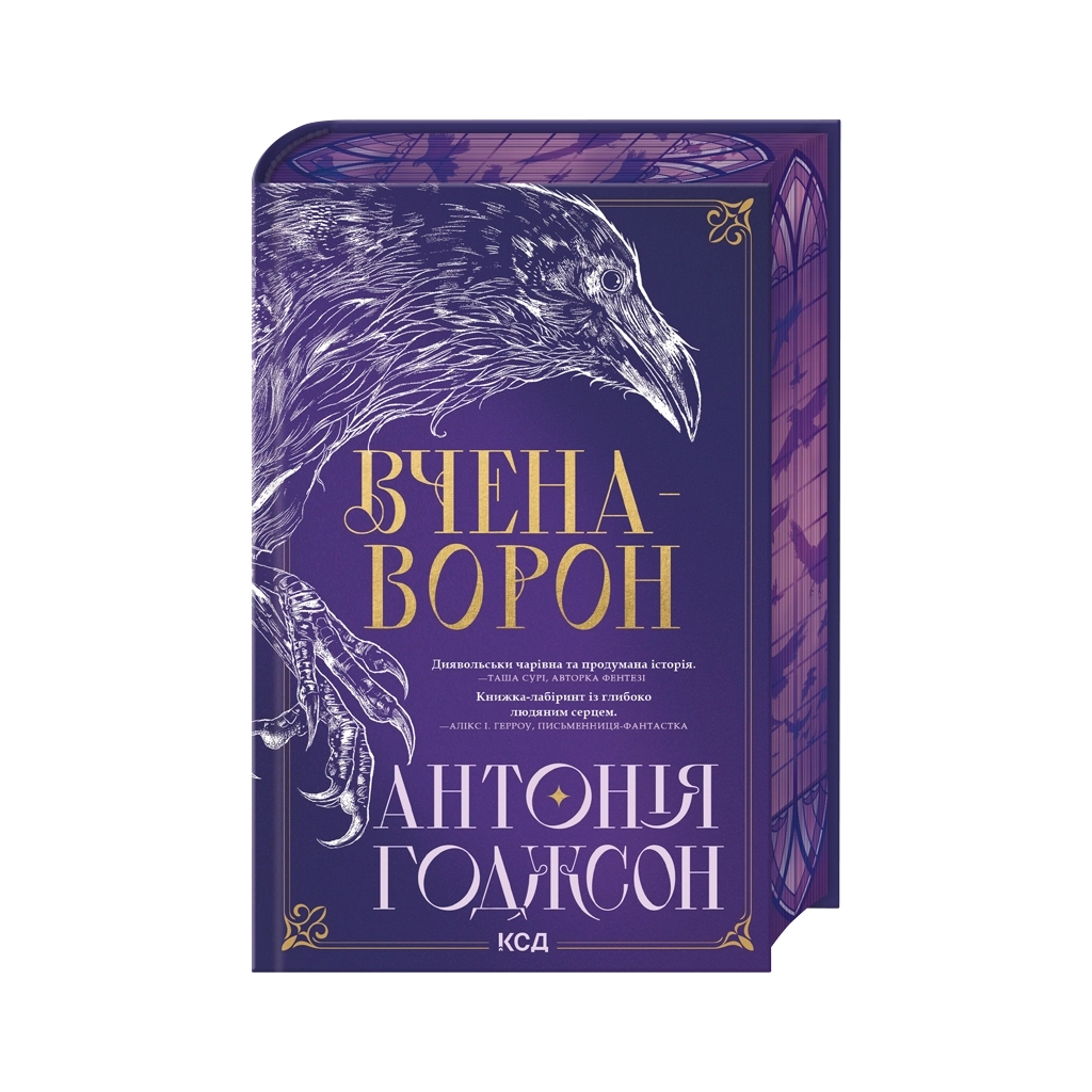 Книга Вчена-Ворон. Книга 1 - Антонія Годжсон КСД (9786171516328) - фото 1