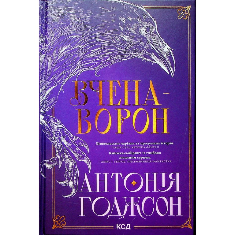 Книга Вчена-Ворон. Книга 1 - Антонія Годжсон КСД (9786171516328) - фото 2