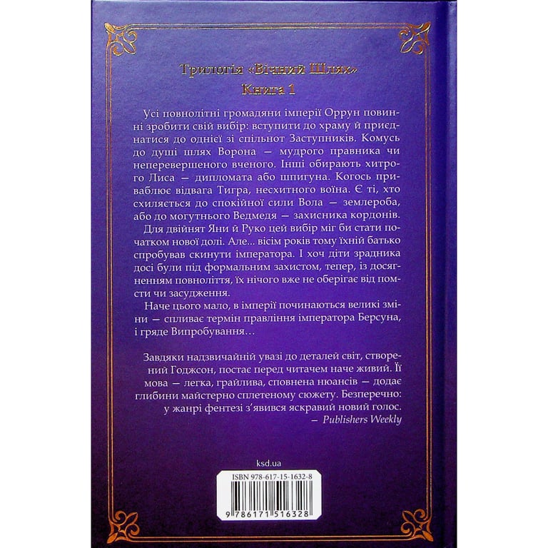 Книга Вчена-Ворон. Книга 1 - Антонія Годжсон КСД (9786171516328) - фото 3