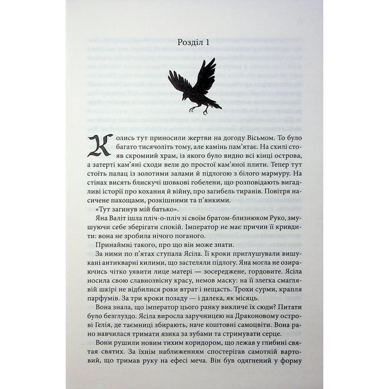 Книга Вчена-Ворон. Книга 1 - Антонія Годжсон КСД (9786171516328) - фото 7