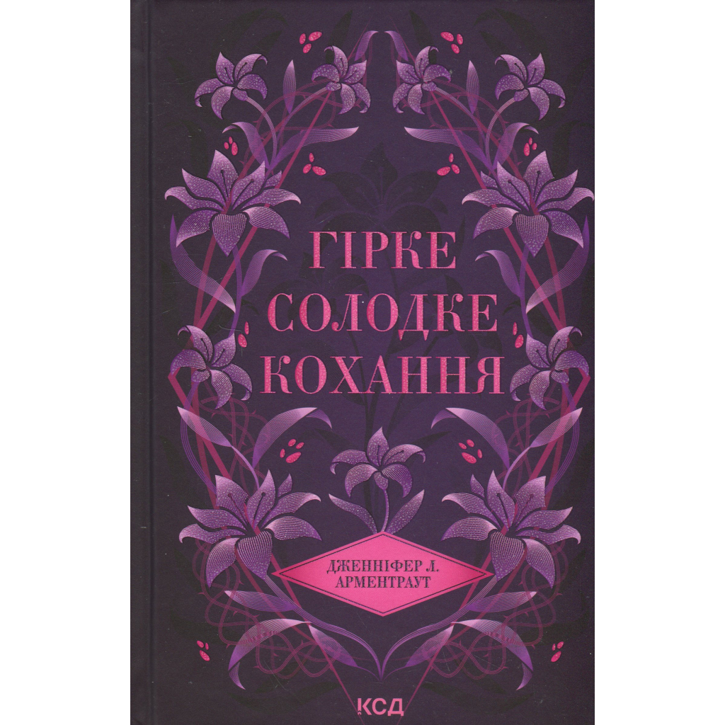 Книга Гірке солодке кохання. Книга 0.5 - Дженніфер Л. Арментраут КСД (9786171515482) - фото 1