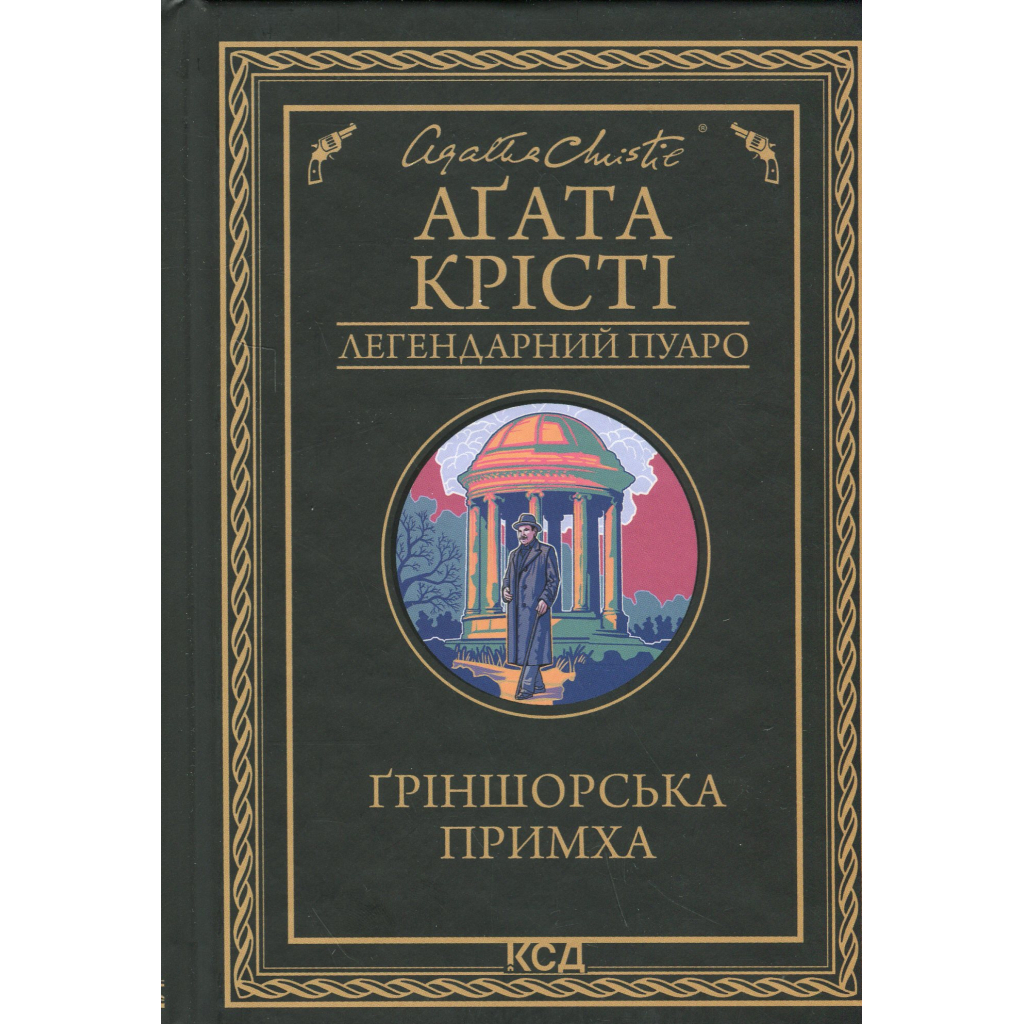 Книга Ґріншорська примха - Агата Крісті КСД (9786171515468) - фото 1