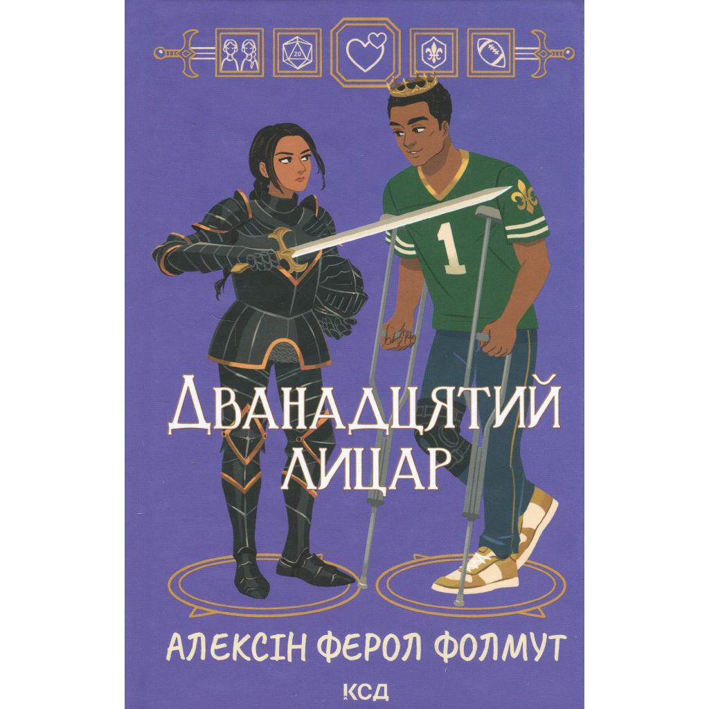 Книга Дванадцятий лицар - Алексін Ферол Фолмут КСД (9786171516281) - фото 1