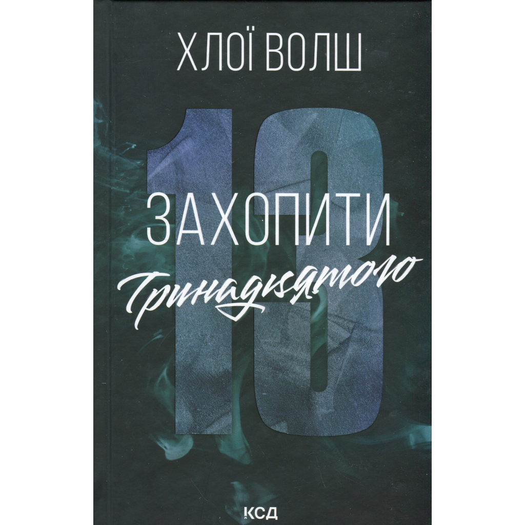 Книга Захопити Тринадцятого - Хлої Волш КСД (9786171515369) Книга Захопити Тринадцятого - Хлої Волш КСД (9786171515369)