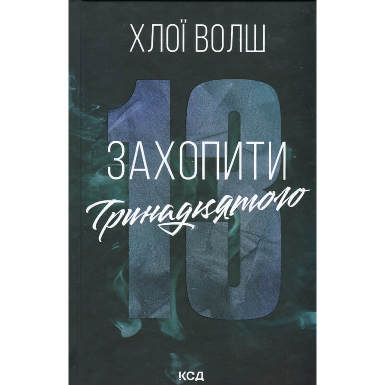 Книга Захопити Тринадцятого - Хлої Волш КСД (9786171515369) - фото 1