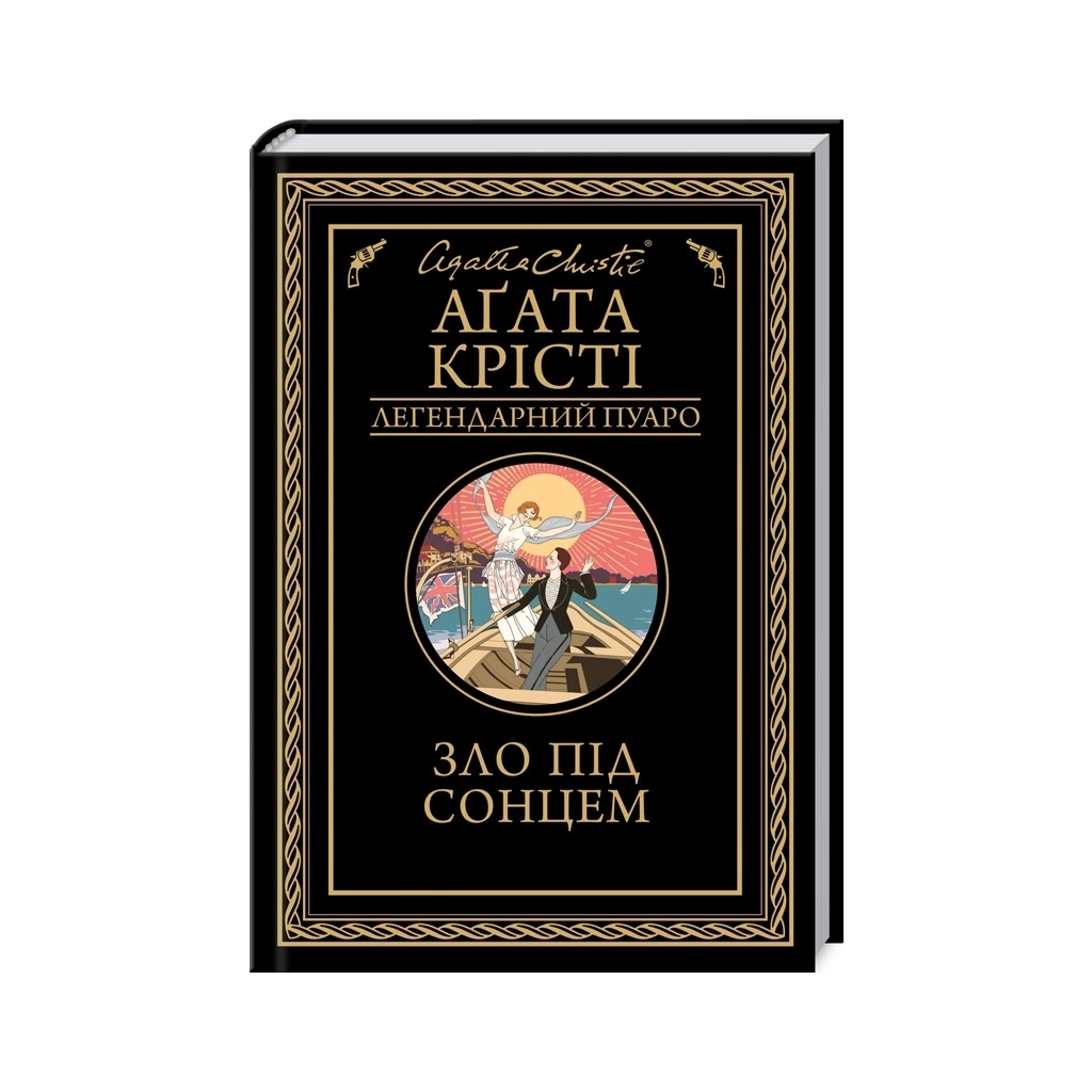 Книга Зло під солнцем - Агата Крісті КСД (9786171514348) - фото 1