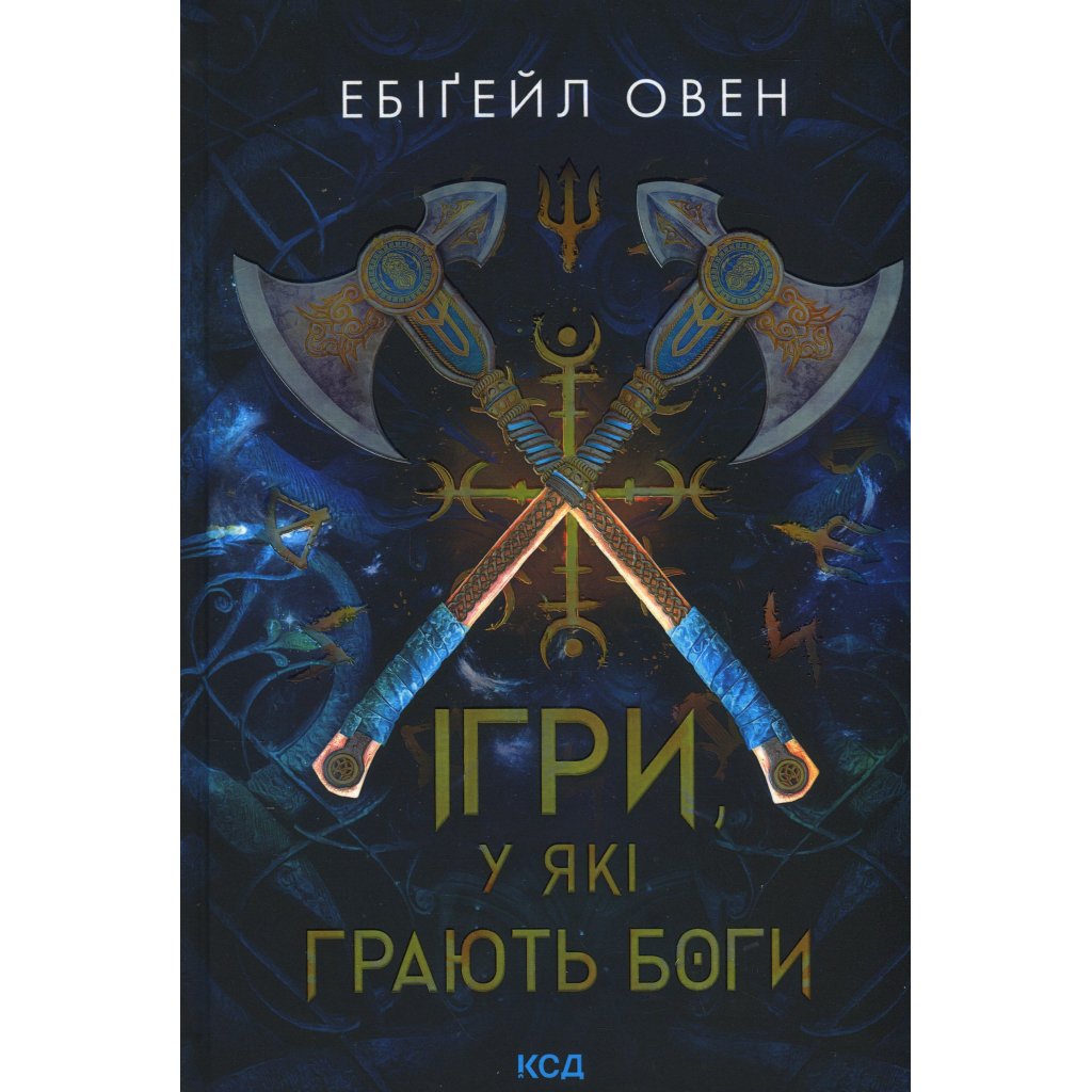Книга Ігри, у які грають боги. Книга 1 - Ебіґейл Овен КСД (9786171516267) - фото 1