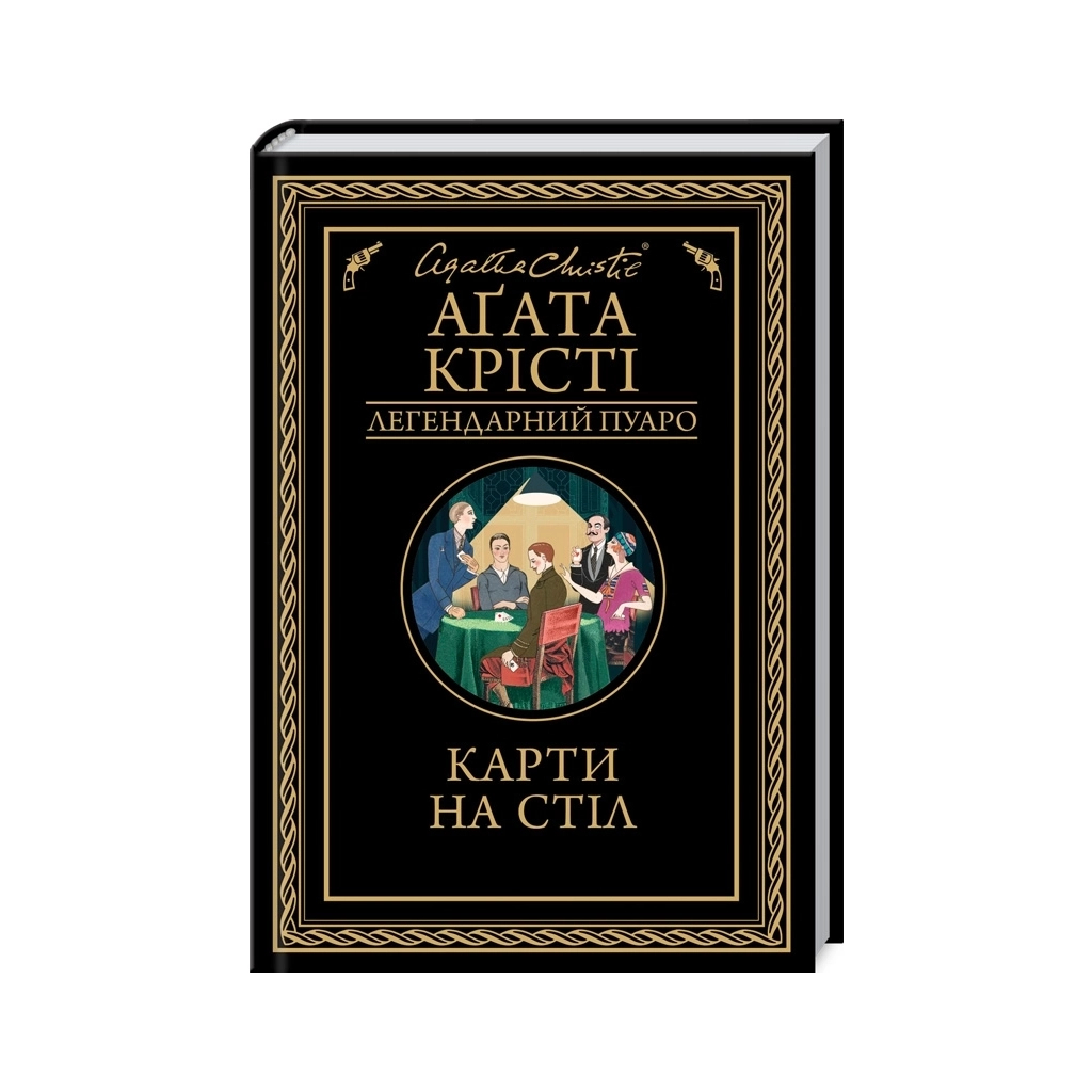 Книга Карти на стіл - Агата Крісті КСД (9786171514355) - фото 1