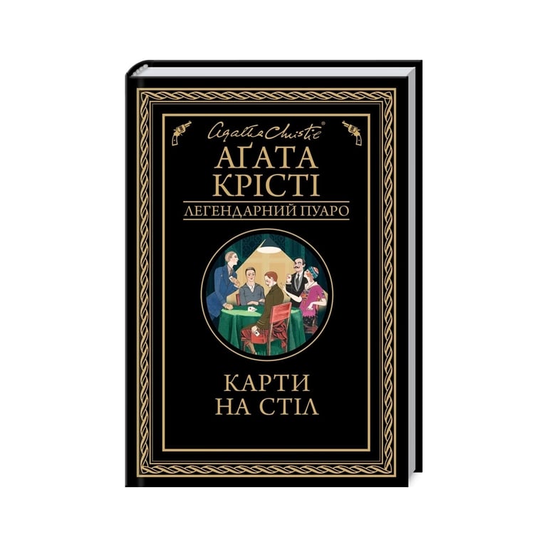 Книга Карти на стіл – Агата Крісті КСД (9786171514355)