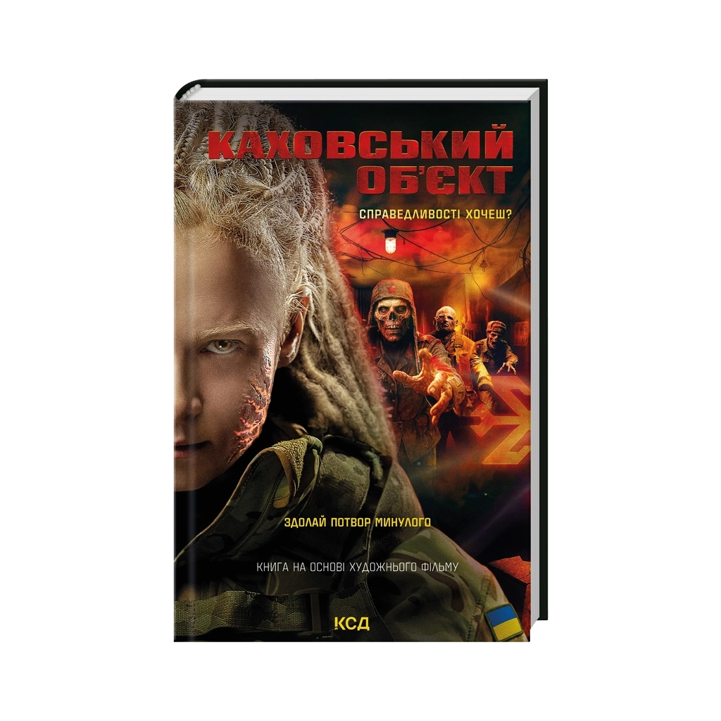 Книга Каховський об'єкт (кінообкладинка) - Вікторія Цибульська КСД (9786171516670) - фото 1