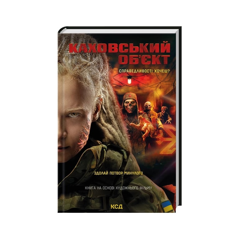 Книга Каховський об’єкт (кінообкладинка) – Вікторія Цибульська КСД (9786171516670)