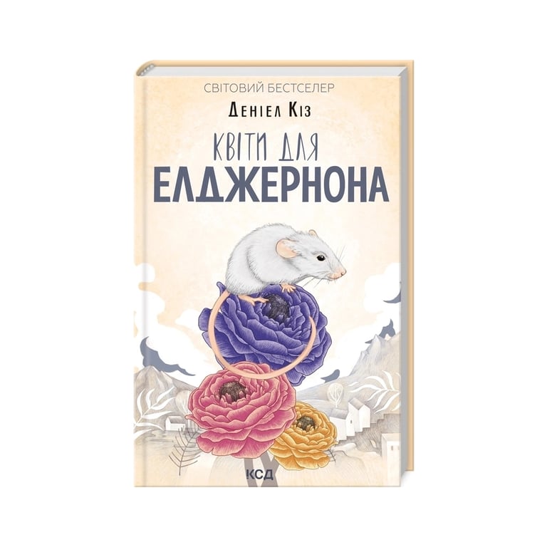 Книга Квіти для Елджернона – Деніел Кіз КСД (9786171517257)
