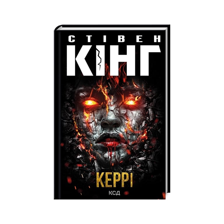 Книга Керрі – Стівен Кінг КСД (9786171516649)