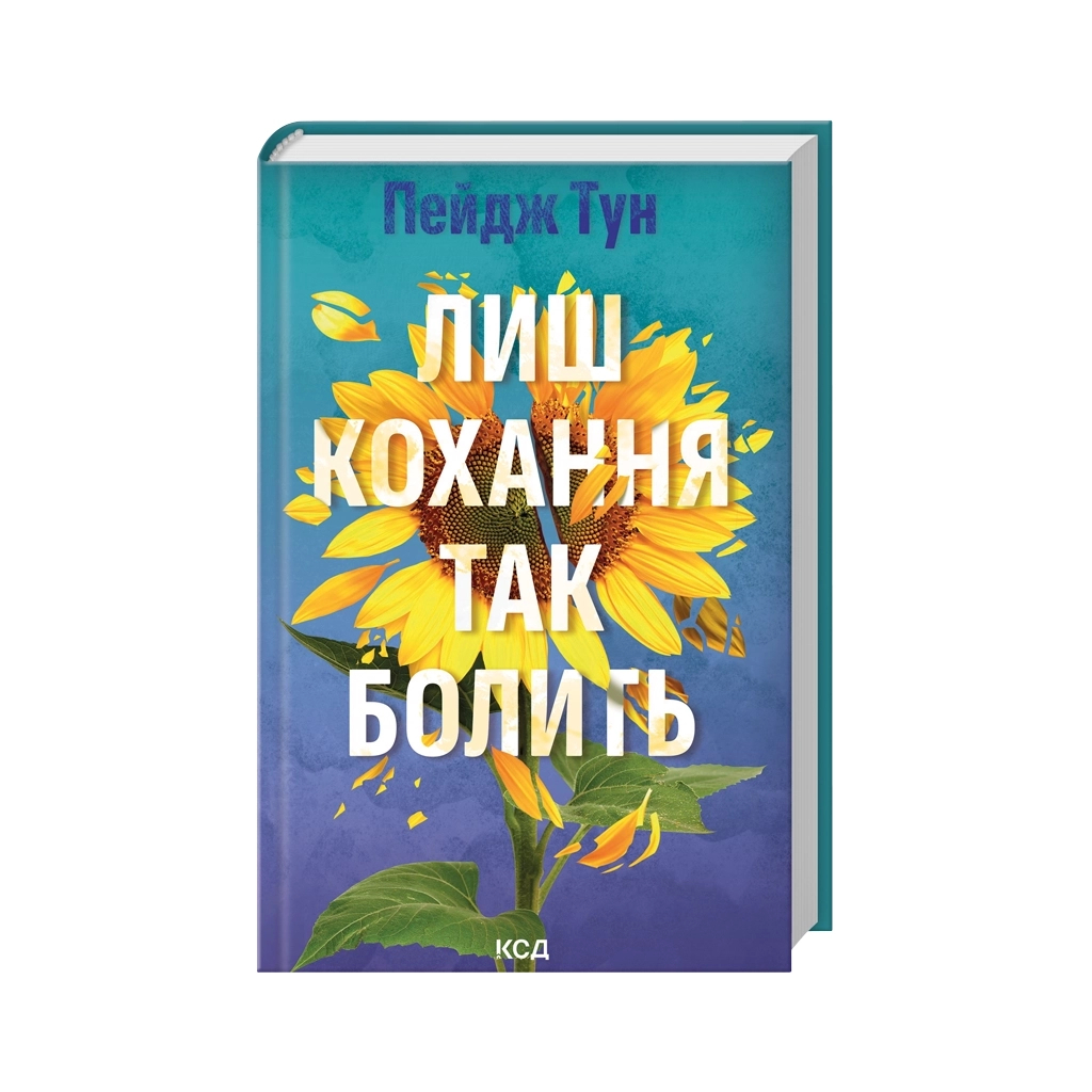 Книга Лиш кохання так болить - Пейдж Тун КСД (9786171516304) - фото 1