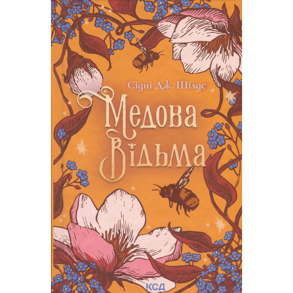 Книга Медова Відьма - Сідні Дж. Шілдс КСД (9786171516250) - фото 1