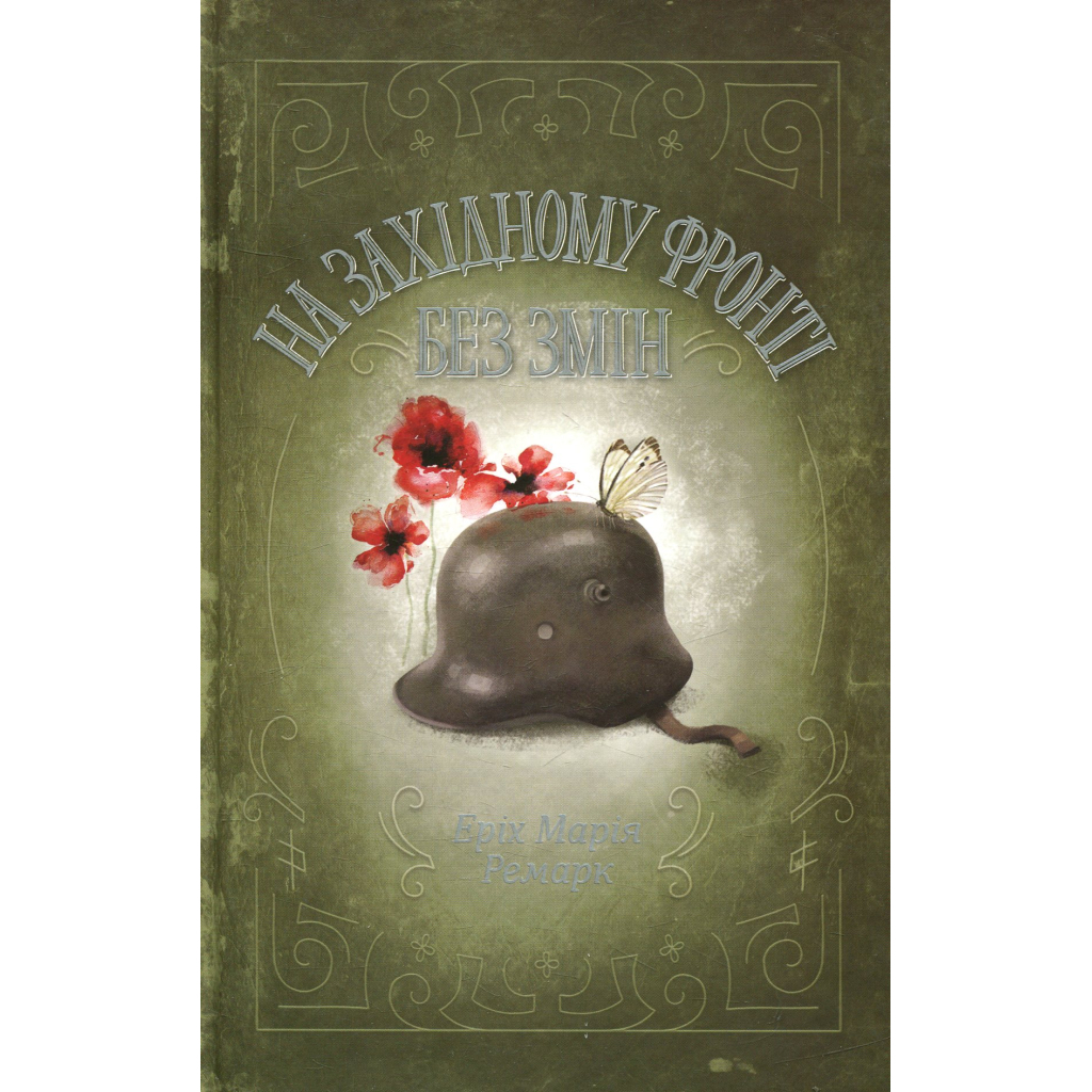 Книга На Західному фронті без змін - Еріх Марія Ремарк КСД (9786171517233) - фото 1