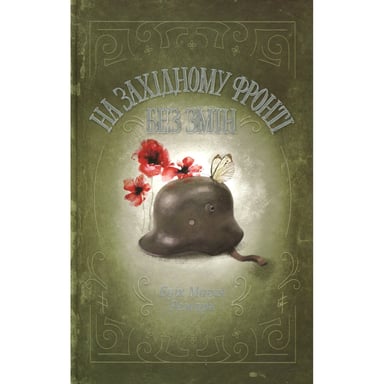 Книга На Західному фронті без змін - Еріх Марія Ремарк КСД (9786171517233) - фото 1