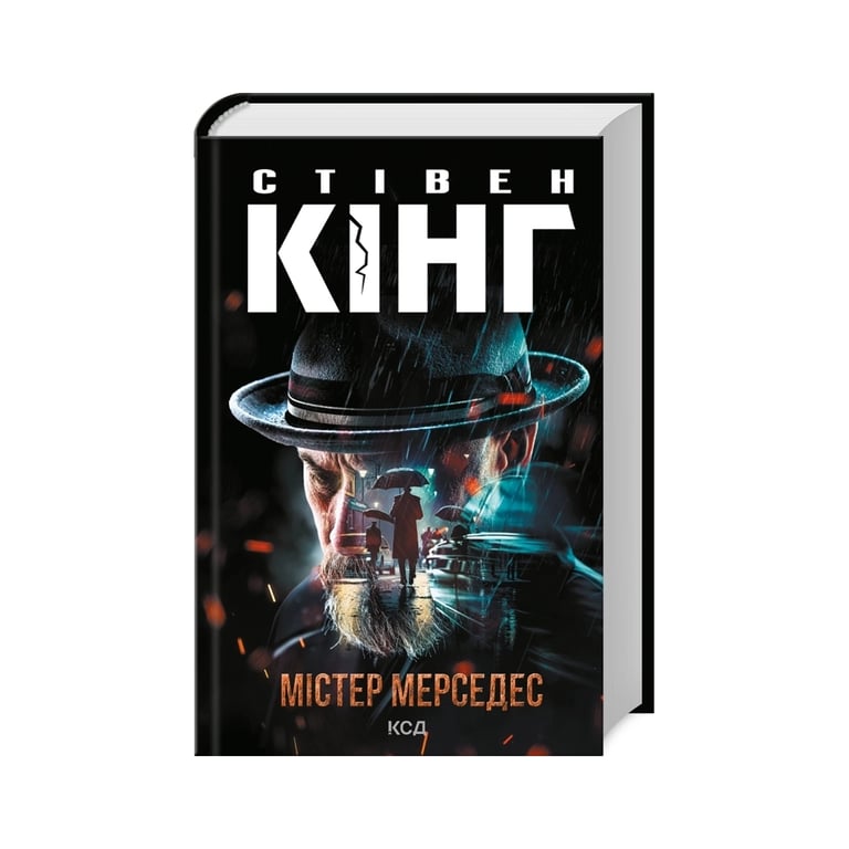 Книга Містер Мерседес – Стівен Кінг КСД (9786171516793)