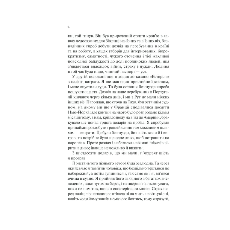 Книга Ніч у Лісабоні - Еріх Марія Ремарк КСД (9786171517240) - фото 7