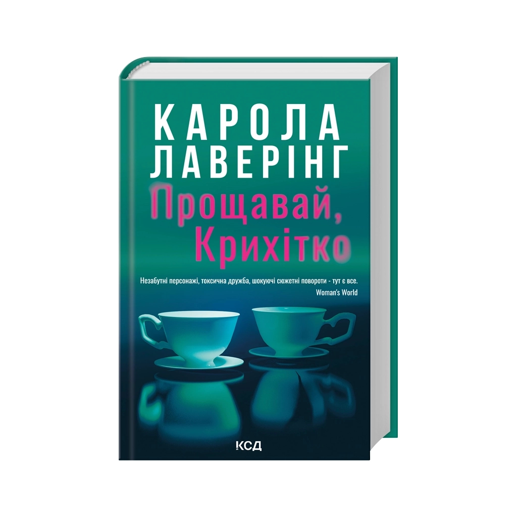 Книга Прощавай, Крихітко - Карола Лаверінг КСД (9786171516434) - фото 1