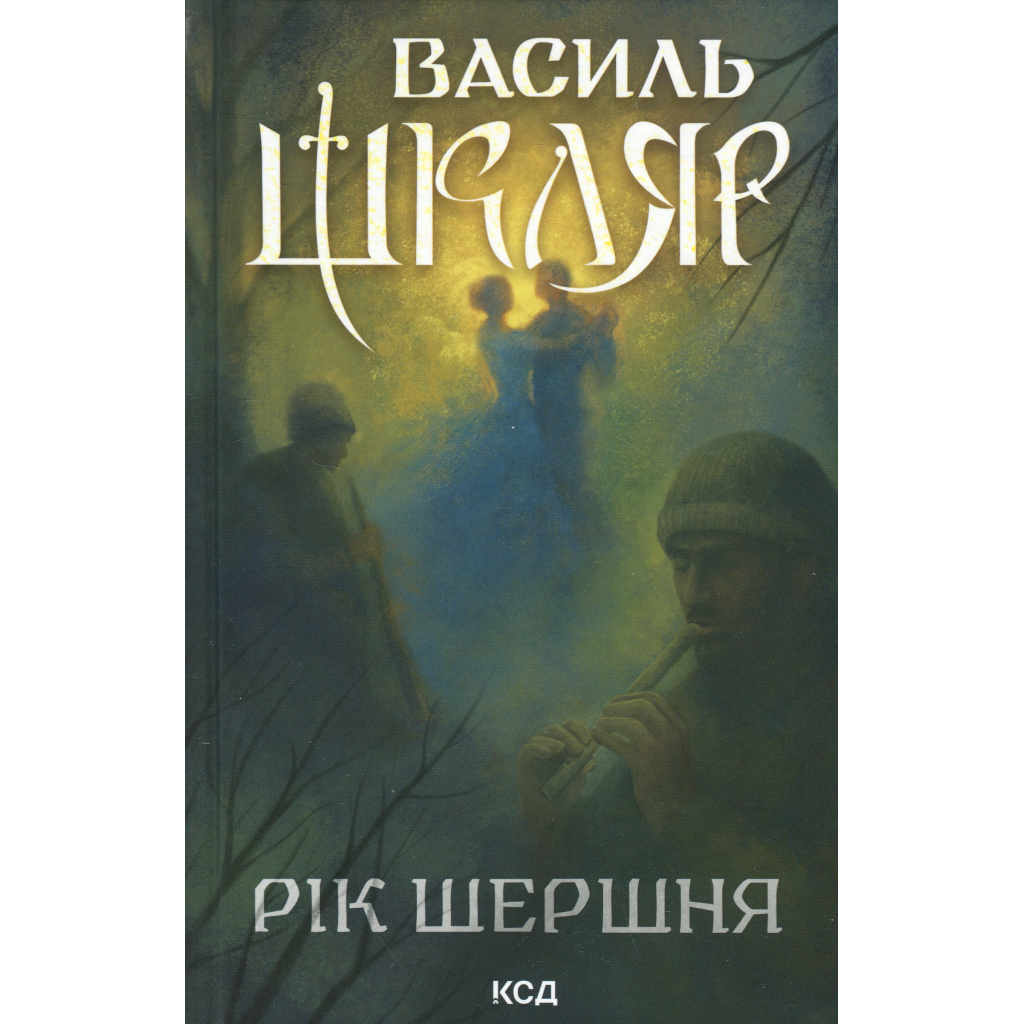 Книга Рік Шершня - Василь Шкляр КСД (9786171516489) - фото 1
