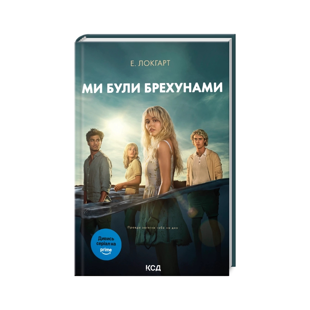 Книга Ми були брехунами + суперобкладинка - Е. Локгарт КСД (9786171514416_s) - фото 1