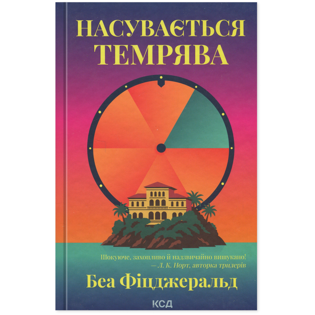 Книга Насувається темрява - Беа Фіцджеральд КСД (9786171515451) - фото 1