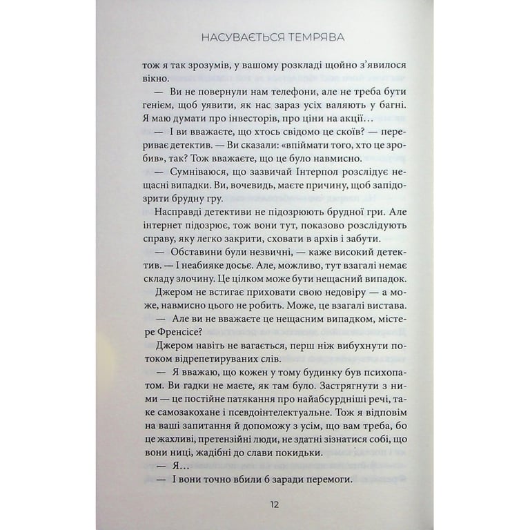 Книга Насувається темрява - Беа Фіцджеральд КСД (9786171515451) - фото 9