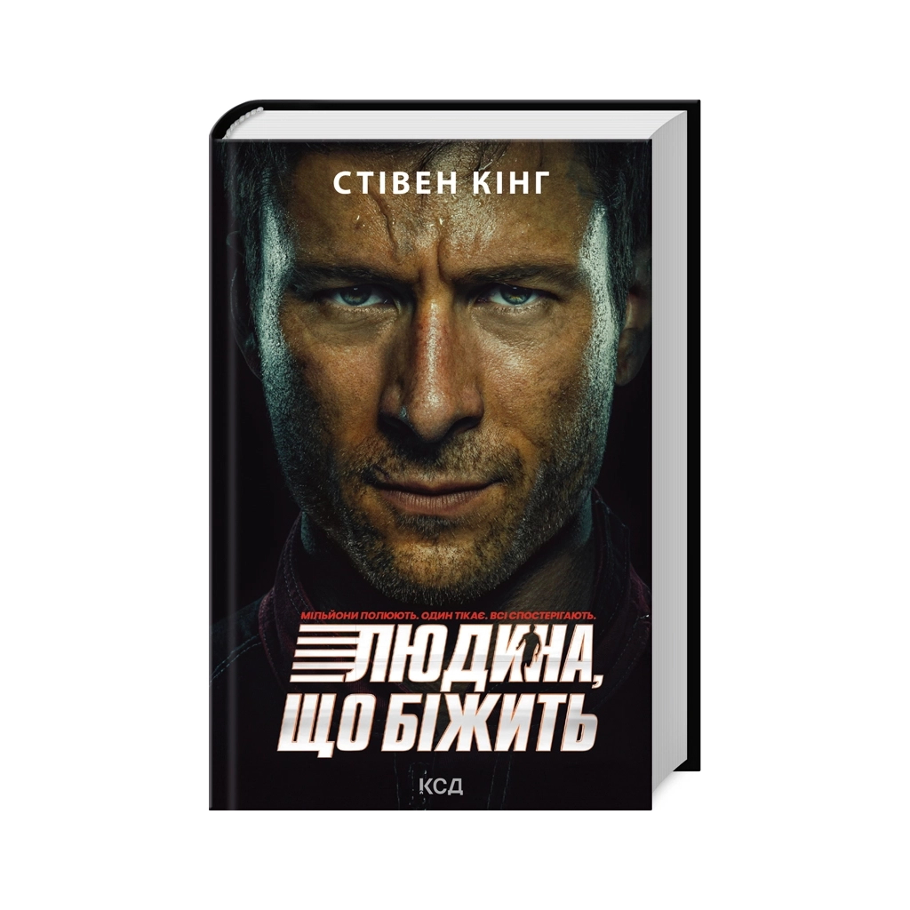 Книга Переслідуваний. Схудлий + суперобкладинка - Стівен Кінг КСД (9786171517264_s) - фото 1
