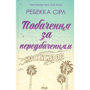 Книга Побачення за передбаченням - Ребекка Сірл КСД (9786171514508) - фото 1