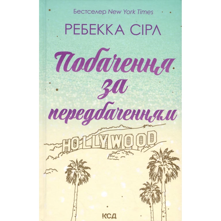 Книга Побачення за передбаченням - Ребекка Сірл КСД (9786171514508) - фото 1