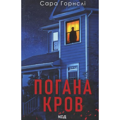 Книга Погана кров - Сара Горнслі КСД (9786171516557) - фото 1