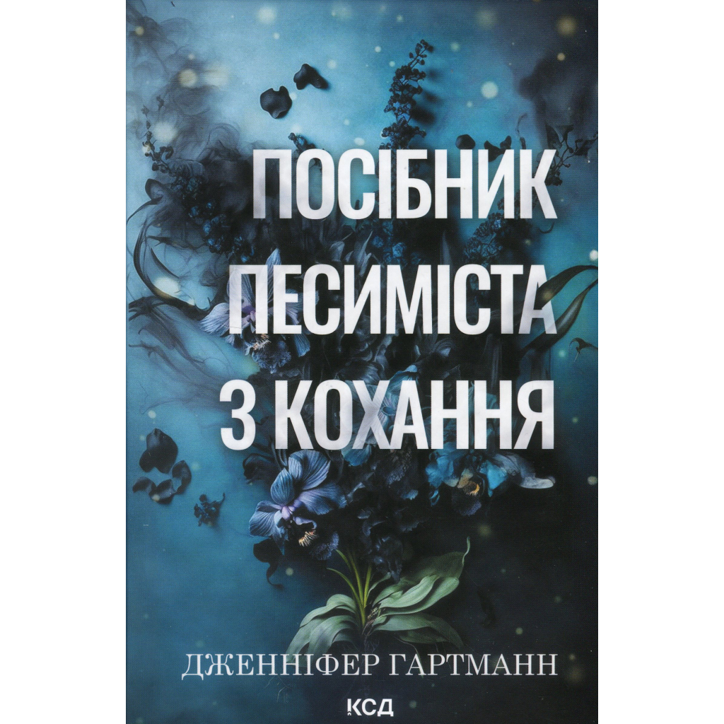 Книга Посібник песиміста з кохання. Книга 2 - Дженніфер Гартманн КСД (9786171516502) - фото 1