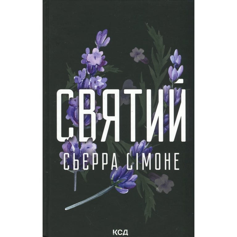 Книга Святий. Книга 3 - Сьєрра Сімоне КСД (9786171514454) - фото 1