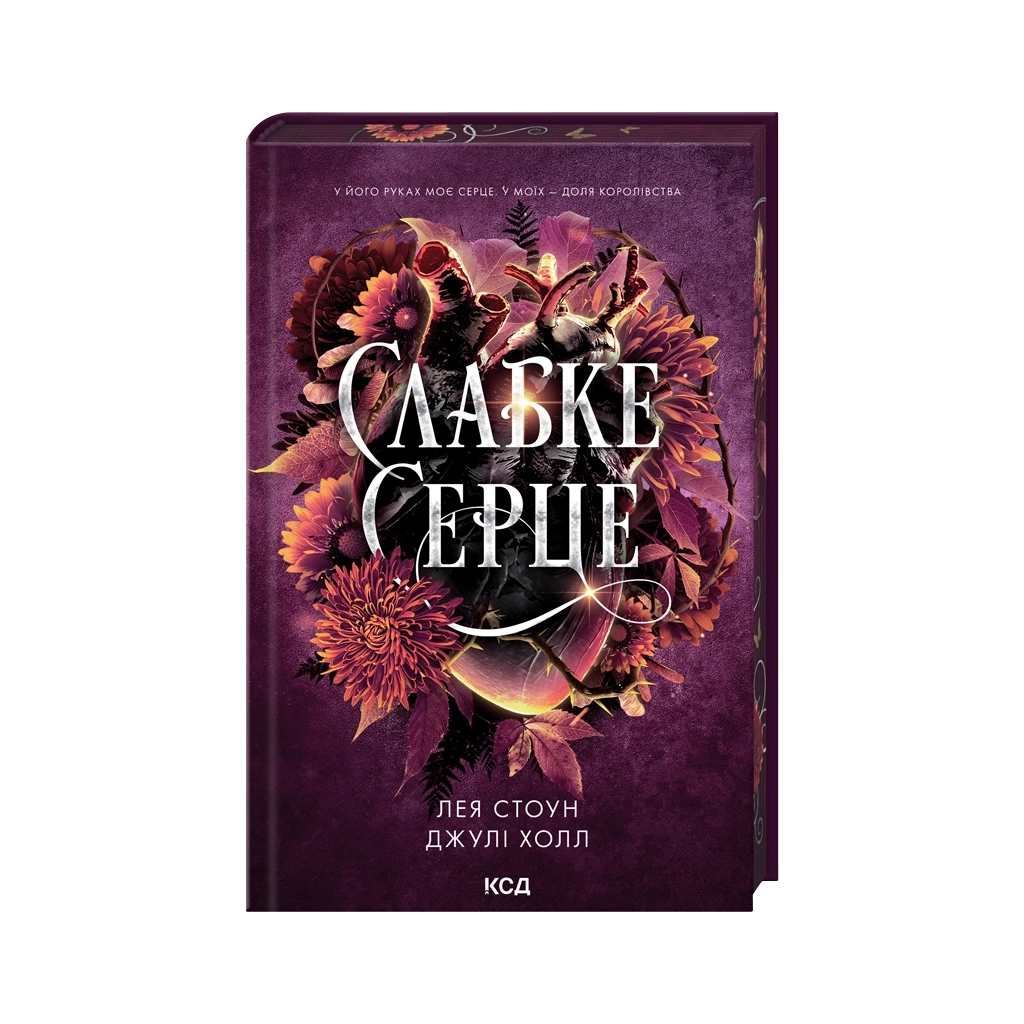 Книга Слабке серце. Книга 2 - Лея Стоун, Джулі Холл КСД (9786171516496) - фото 1