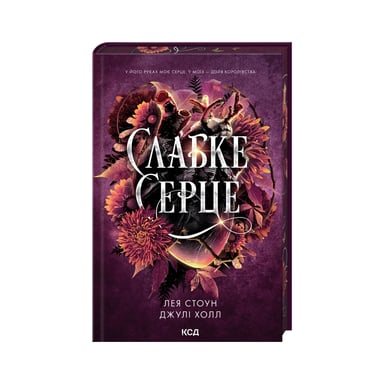 Книга Слабке серце. Книга 2 - Лея Стоун, Джулі Холл КСД (9786171516496) - фото 1