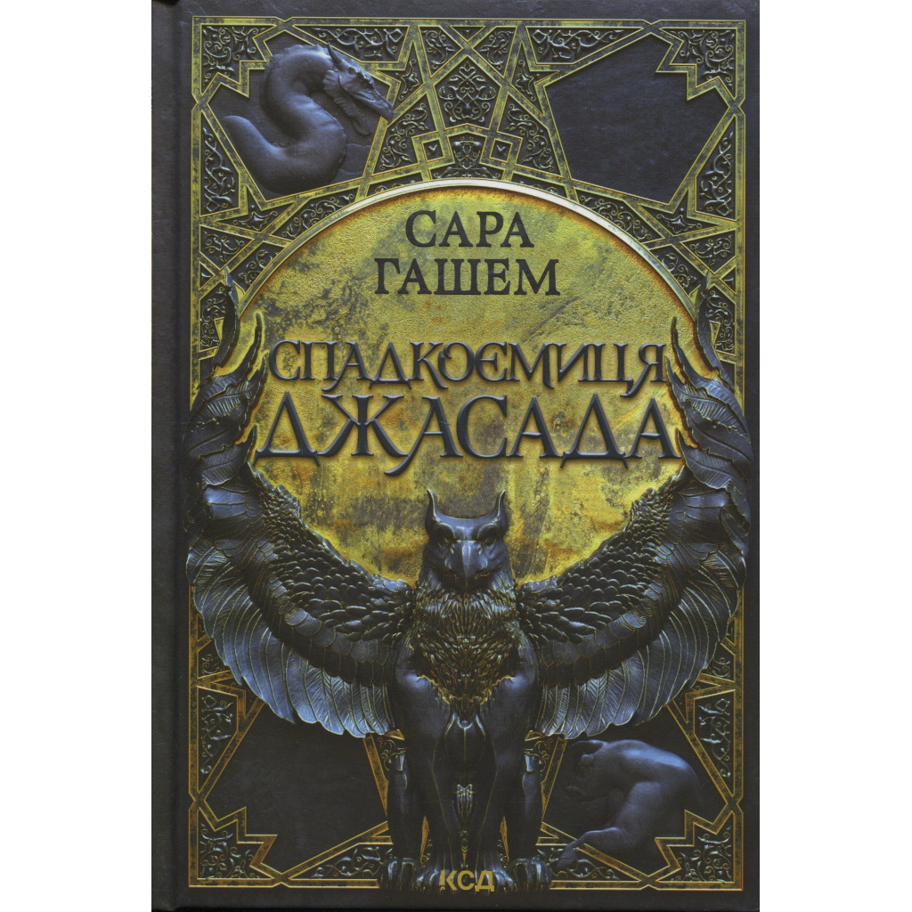 Книга Спадкоємиця Джасада. Книга 1 - Сара Гашем КСД (9786171516311) Книга Спадкоємиця Джасада. Книга 1 - Сара Гашем КСД (9786171516311)