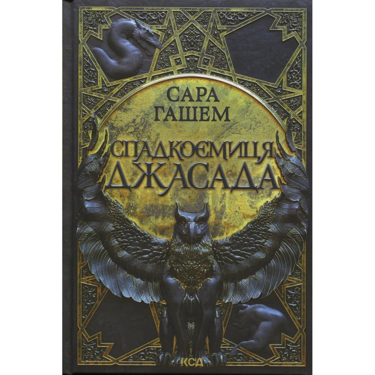 Книга Спадкоємиця Джасада. Книга 1 - Сара Гашем КСД (9786171516311) - фото 1