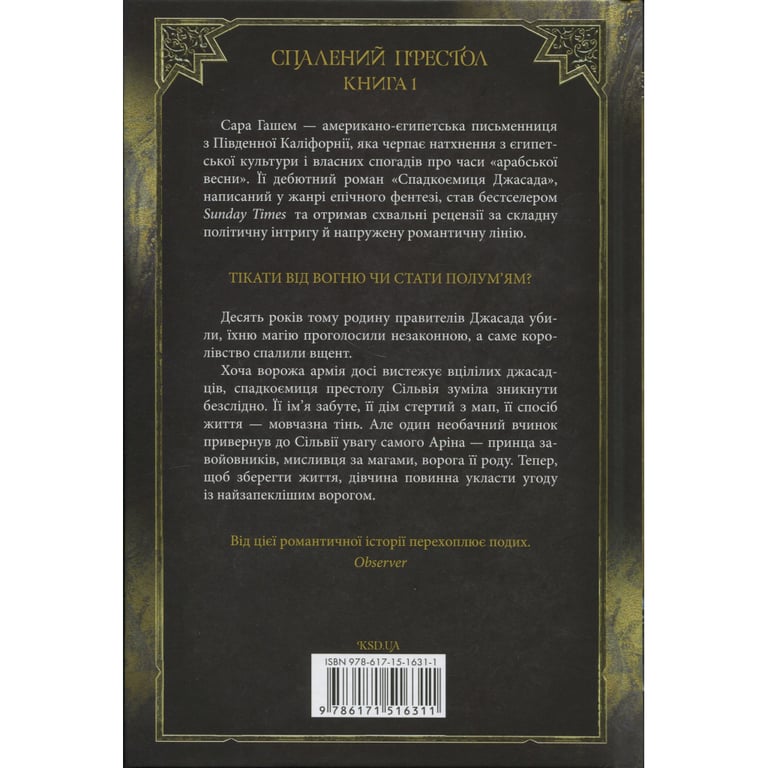 Книга Спадкоємиця Джасада. Книга 1 - Сара Гашем КСД (9786171516311) - фото 2