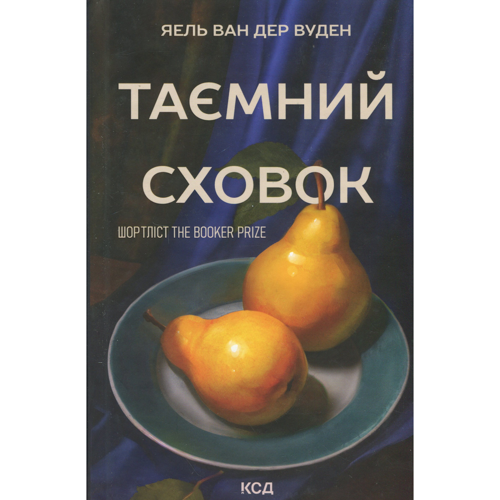 Книга Таємний сховок - Яель ван дер Вуден КСД (9786171516755) - фото 1