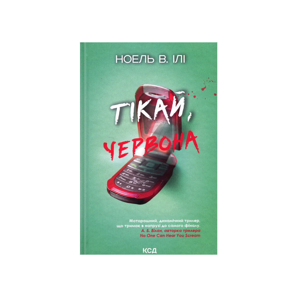 Книга Тікай, червона - Ноель В. Ілі КСД (9786171516403) Книга Тікай, червона - Ноель В. Ілі КСД (9786171516403)
