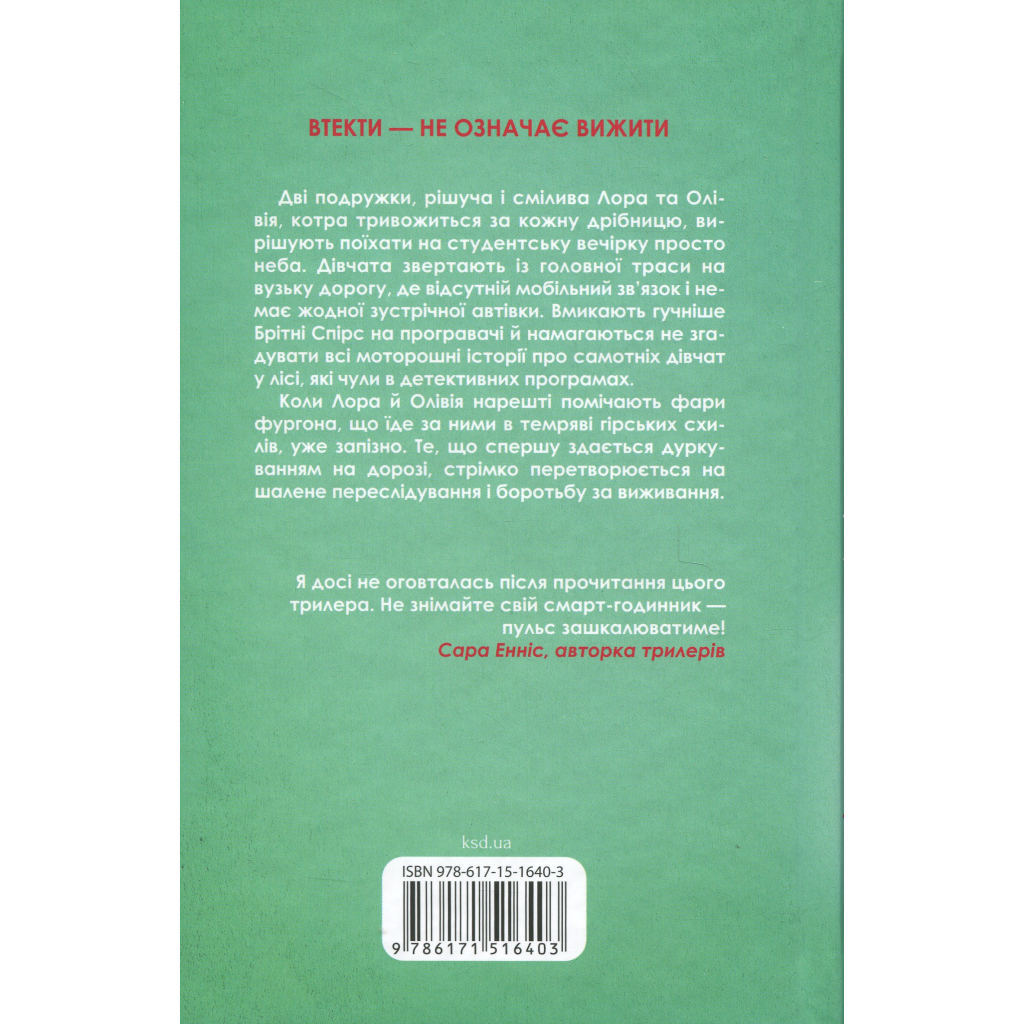 Книга Тікай, червона - Ноель В. Ілі КСД (9786171516403) - фото 2 Книга Тікай, червона - Ноель В. Ілі КСД (9786171516403) - фото 2