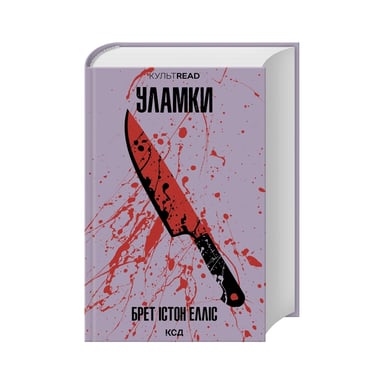 Книга Уламки - Брет Істон Елліс КСД (9786171516458) - фото 1