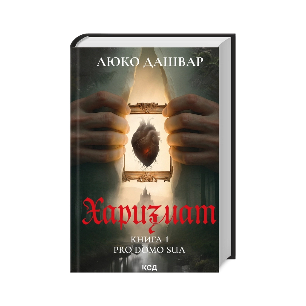 Книга Харизмат. Pro domo sua. Книга 1 - Люко Дашвар КСД (9786171516366) Книга Харизмат. Pro domo sua. Книга 1 - Люко Дашвар КСД (9786171516366)