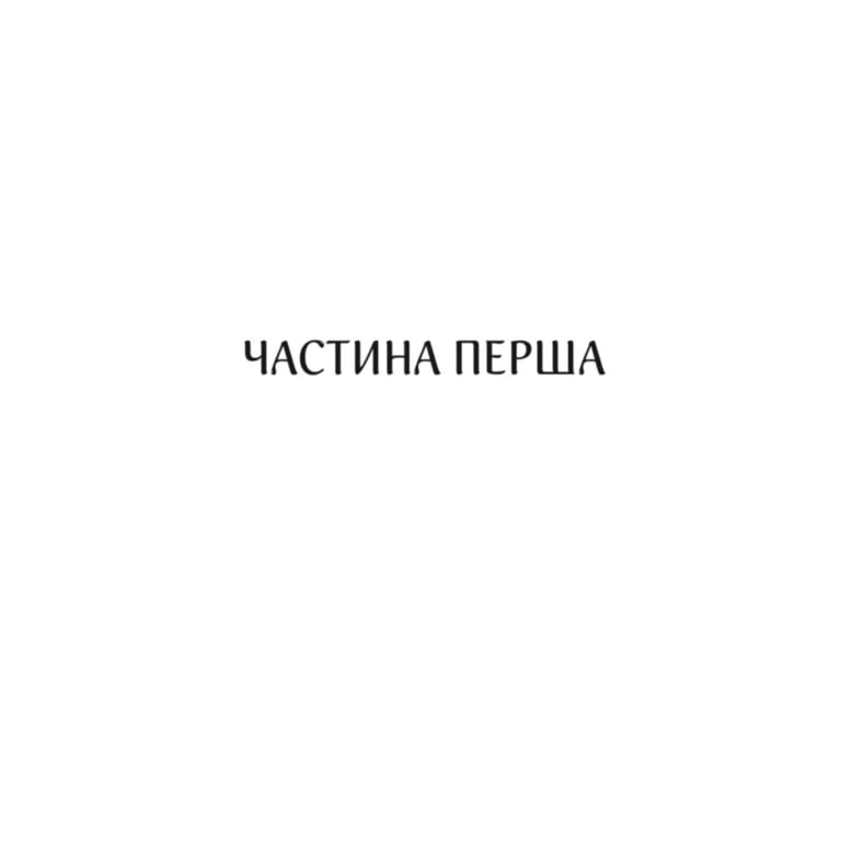 Книга Харизмат. Pro domo sua. Книга 1 - Люко Дашвар КСД (9786171516366) - фото 7