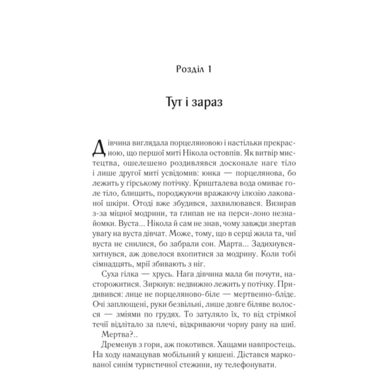 Книга Харизмат. Pro domo sua. Книга 1 - Люко Дашвар КСД (9786171516366) - фото 8