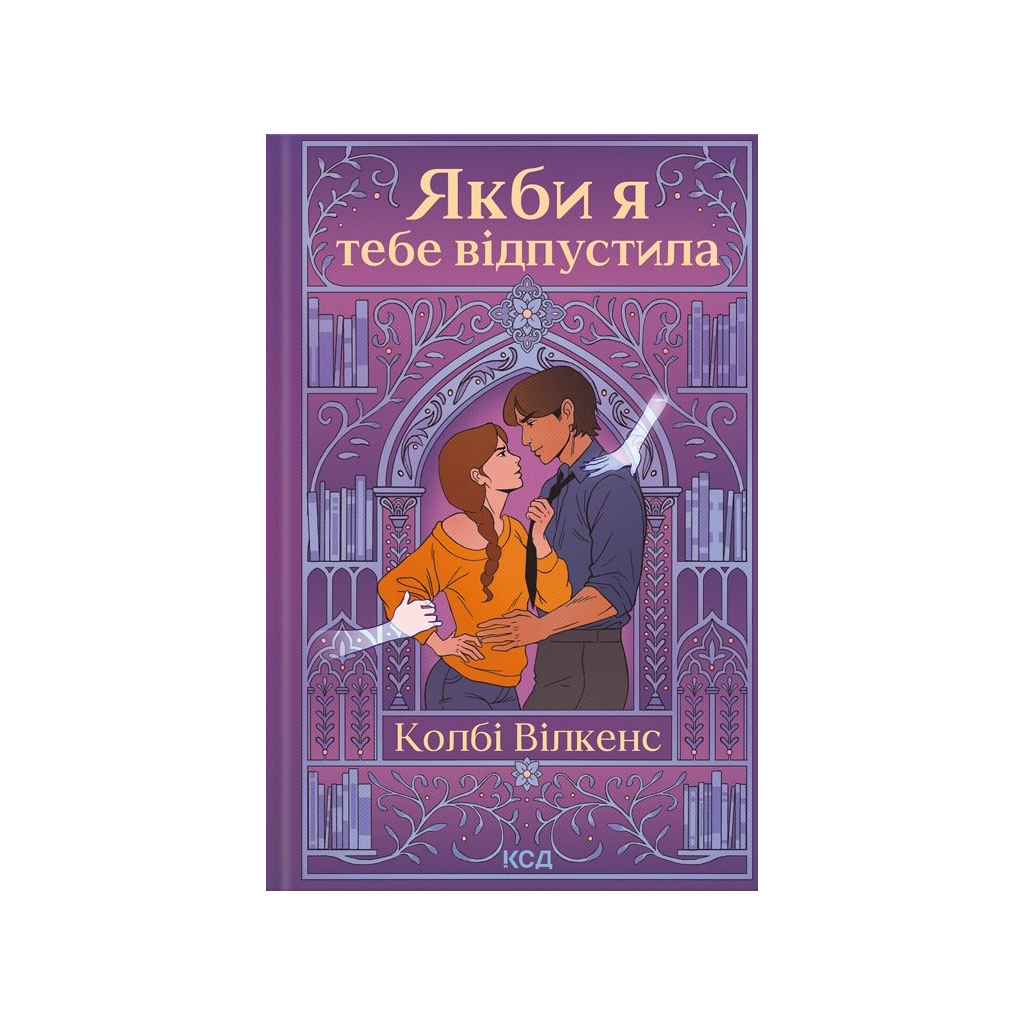 Книга Якби я тебе відпустила - Колбі Вілкенс КСД (9786171516427) - фото 1