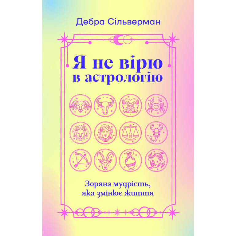 Книга Я не вірю в астрологію. Зоряна мудрість, яка змінює життя - Дебра Сільверман Yakaboo Publishing (9786178225612) - фото 1